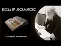 Беседа 2-я. Глава 1, ст.9-го до конца. 27.11.2022 г.