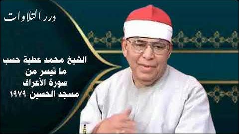 الشيخ محمد عطية حسب ما تيسر من سورة الأعراف مسجد الحسين ١٩٧٩م