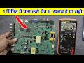 कैसे पता करो मैन IC खराब है या सही | How to know led tv main IC Good or Bad