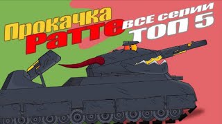 Прокачка Ратте / Все серии - мультикиро танки