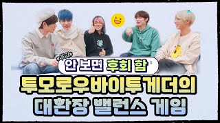 [투모로우바이투게더/TXT] 투모로우바이투게더의 우당탕탕 밸런스 게임🎮