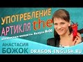 Выпуск №06 Употребление артикля "the" (интересные моменты из уроков)