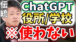 [ホリエモン] ChatGPTだけ異端児にせず役所や学校が受け入れると、ホントに思えますか？【堀江貴文毎日切り抜き】#ChatGPT　#GPT4　#チャットGPT　#AI禁止　#OpenAI