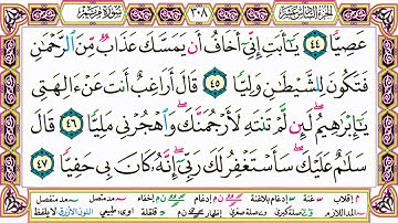 القرآن الكريم كتابة بدون صوت - سورة مريم - صفحة 308 للقراءة والحفظ