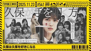 【公式】「乃木坂工事中」# 541「久保は久保を好きになる」2025.11.23 OA