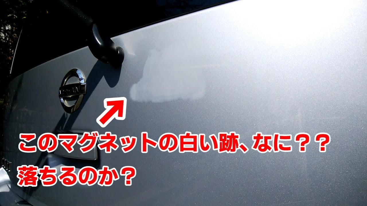 車のマグネットシートの白い跡の掃除 Cleaning White Marks On Car Magnet Sheets オッティ 軽自動車 C12 Youtube