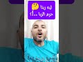 ليه ربنا حرم الربا الربا القرض الحسن حلال وحرام حكم الربا القرض اسلاميات دين تدبر موعظة تذكير 