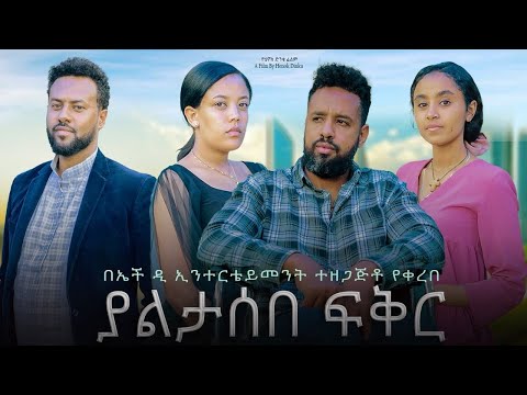 ያልታሰበ ፍቅር Ethiopian Movie Yaletaseb Feker 2025 Full Length Ethiopian Film Yaltaseb Fikir 2025