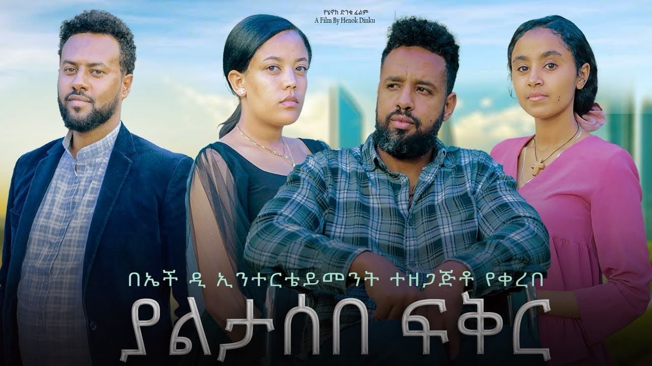 ያልታሰበ ፍቅር - Ethiopian Movie Yaletaseb Feker 2025 Full Length Ethiopian Film Yaltaseb Fikir 2025