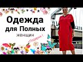 МОДНАЯ ЖЕНСКАЯ ОДЕЖДА с Бесплатной доставкой по России !