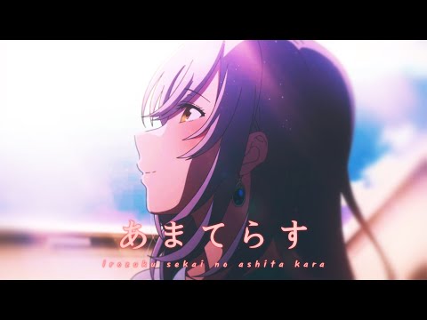 【MAD】물드는 세계의 내일로부터ㅣ아마테라스 - KK