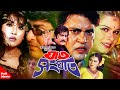 Ghat Shonghat | ঘাত সংঘাত | Shakil Khan | Shayla | Amit Hasan | Bangla Cinema | Full Movie