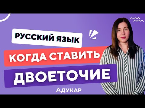 Когда ставить двоеточие | Правила написания двоеточия | Русский язык ЦЭ, ЦТ,  ЕГЭ | Пунктуация