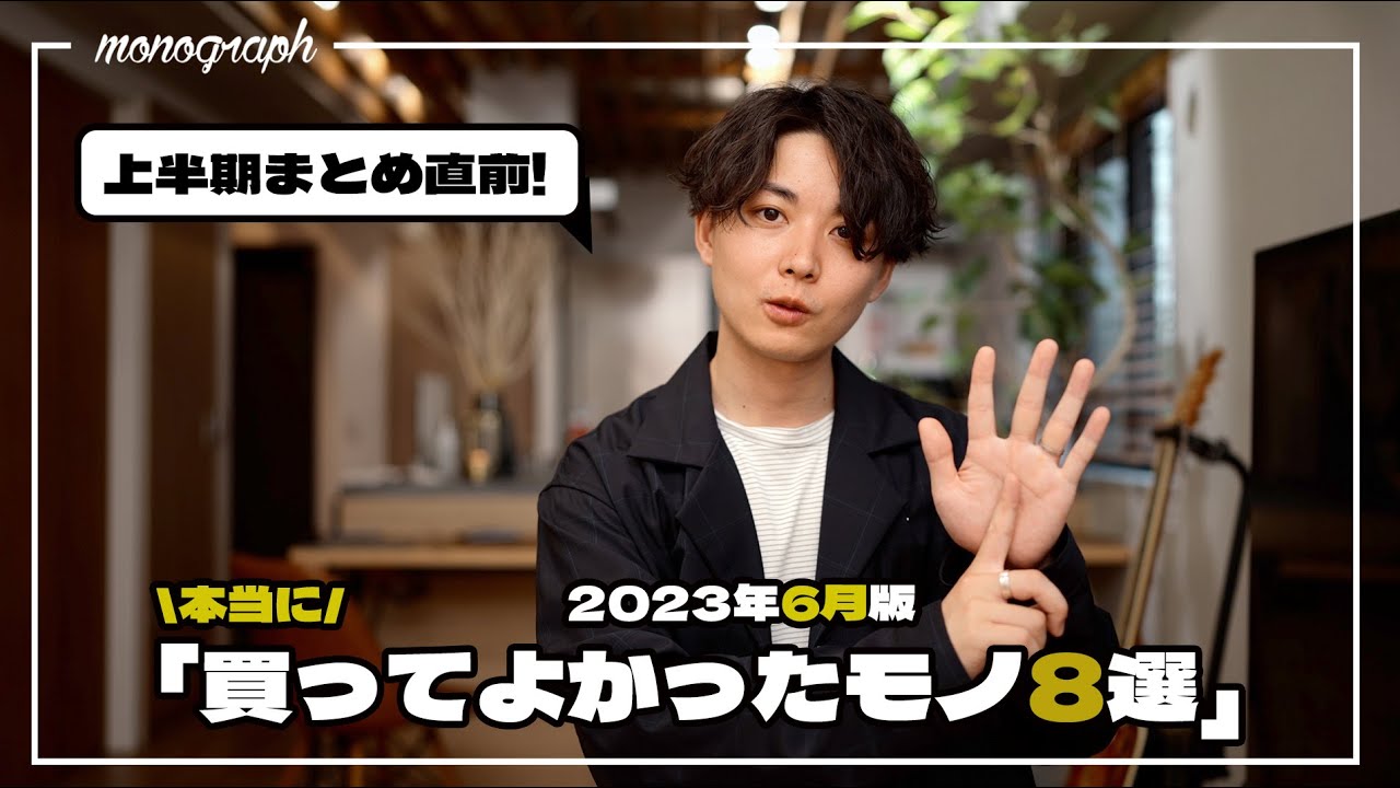 【ベストバイ】2023年6月に買ってよかった8個のモノ達