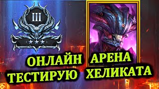 Онлайн Арена в 3 Серебре - Тестирую Хеликата - RAID: shadow legends