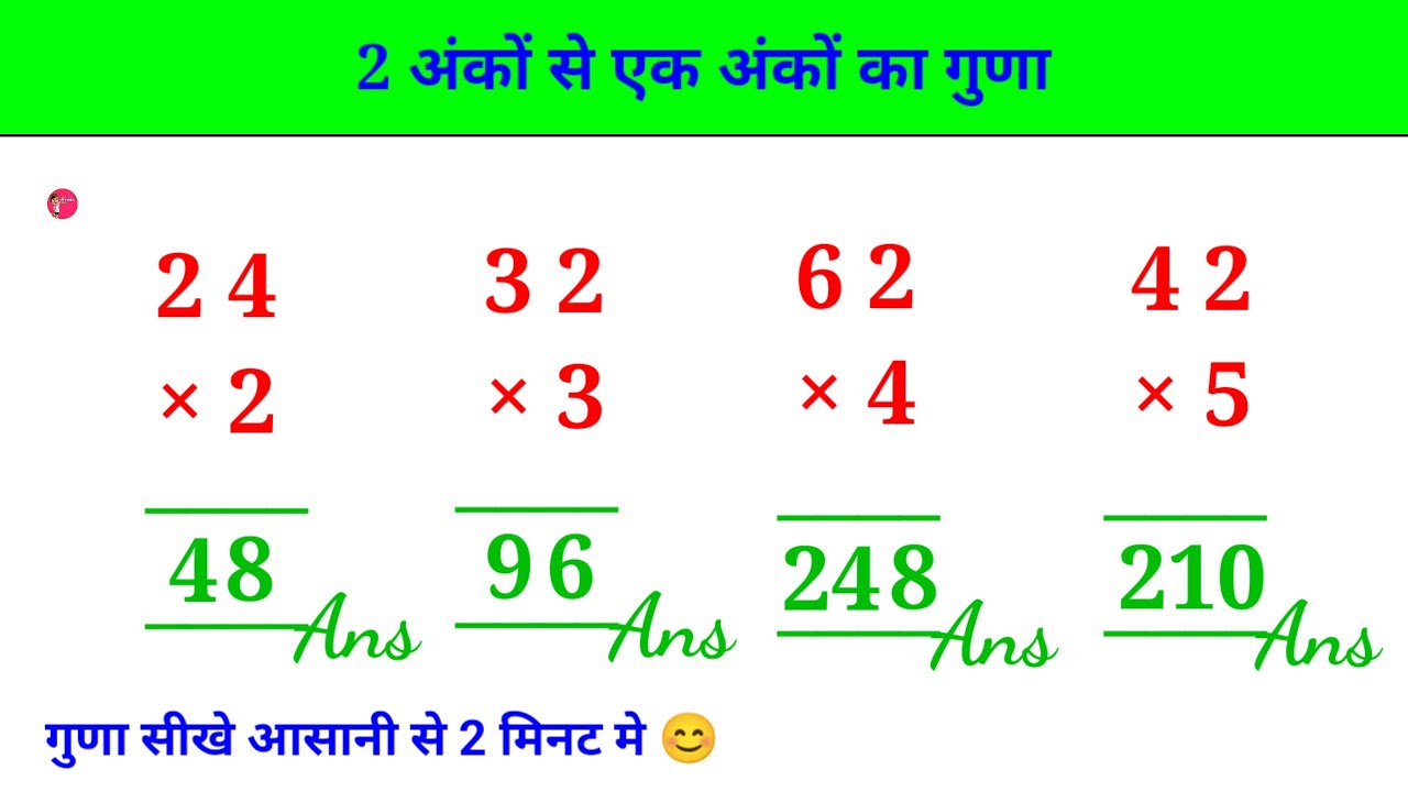 guna kaise Karen | 2 ank ka guna kaise Karen | two digit multiplication | 2 ank ka guna trick | guna