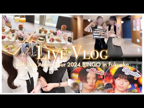 【vlog】HiHi Jets Arena Tour 2024 BINGO🎰💸🌟✨┆福岡公演2days in マリンメッセ福岡🌸┆ジャニオタ 現場記録 現場vlog ライブvlog┆オタ活