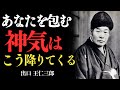 「神気を感じるだけで、運命はここまで変わる　出口王仁三郎」——“見えない神気”が、人生の流れを根本から変える