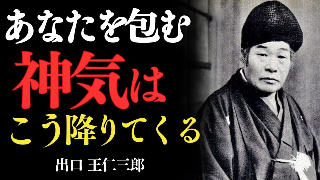 「神気を感じるだけで、運命はここまで変わる　出口王仁三郎」——“見えない神気”が、人生の流れを根本から変える