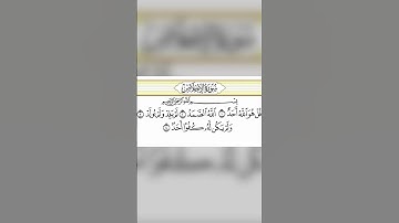 #قرآن سورة الإخلاص| الشيخ عبد الرحمن السديس | Surah Al- Ikhlāṣ | Abdul Rahman Sudais