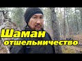 Шаман отшельник. Балаган где жил Александр Габышев в лесу.