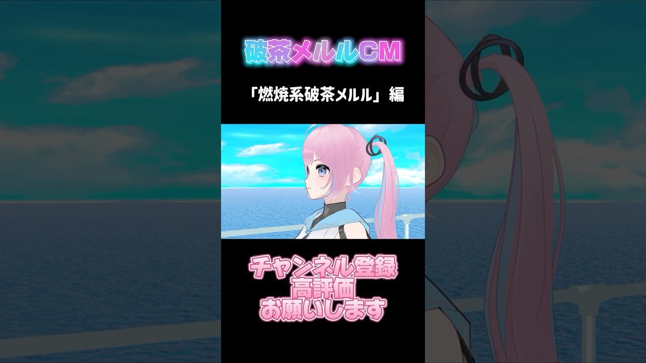 破茶メルルCM 【燃焼系 破茶メルル】編 #燃焼系アミノ式 #CM #破茶メルル #matsuの墓場 #なりち #破茶メルル #サントリー #mmd