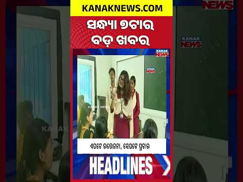 7PM Headlines | ସଂଧ୍ୟା ୭ଟାର ମୁଖ୍ୟ ଖବର | Top News Of The Hour | 12th October 2026 | KanakNews