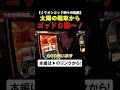 GODゼロ確の太陽の戦車! #ミリオンゴッド #GOD #shorts #シーサ。 #アロウズスクリーン