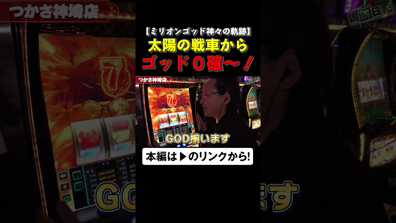 GODゼロ確の太陽の戦車! #ミリオンゴッド #GOD #shorts #シーサ。 #アロウズスクリーン