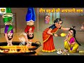       atyachari saas  hindi kahani  moral stories  stories in hindi story