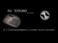 Потупому 04 (Часть 1) - Сэмплирование и синтез на его основе (looping)