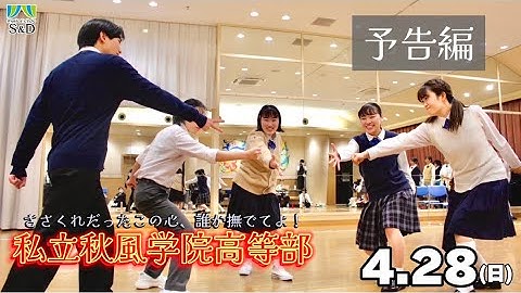 【秋高】予告映像！