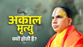 अकाल मृत्यु क्यों होती है? अकाल मृत्यु से बचने के उपाय !! Swami Raghvacharya Ji Maharaj