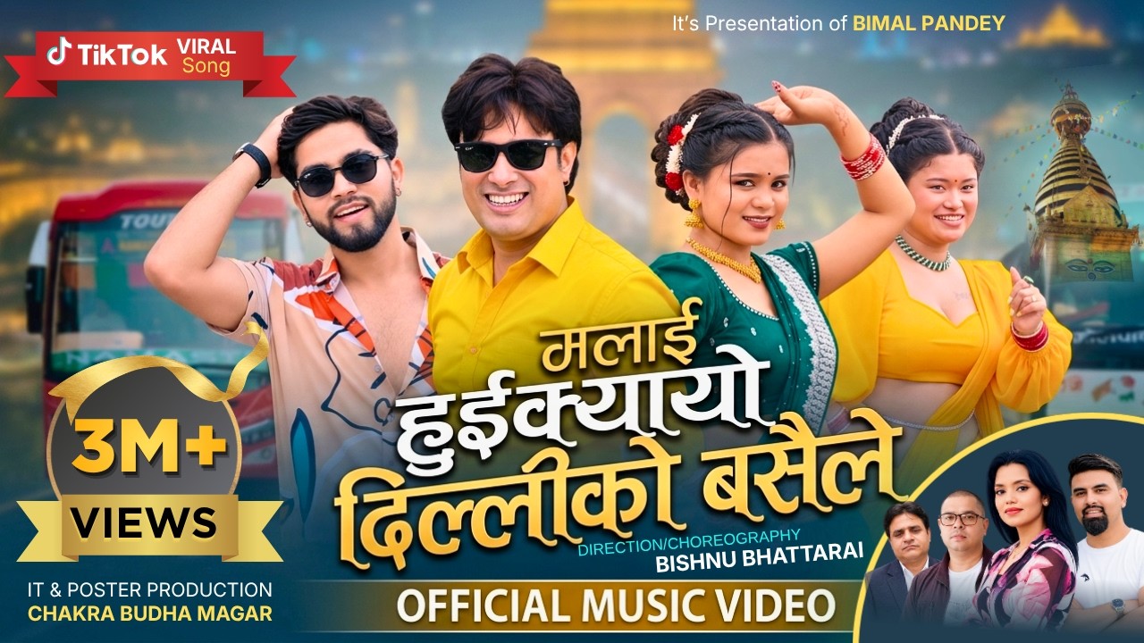 Malai Huikyayo Dilli Ko Basaile New Teej Song 2083 - Shanti Shree Pariyar ,Ganesh Adhikari - MV 2026