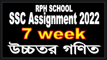 ssc 2022  higher math 7th week |  higher math | ssc 2022 higher math  | ssc2022 higher math 7 week