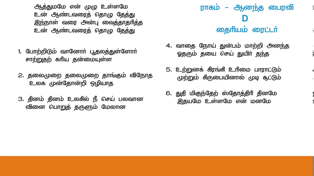 Aathumame en muzhu ullame      Tamil Christian Keerthanaigal 1 Lyrics