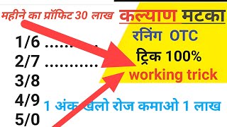 Single ank Open Trick 2025 | 2 Ank TRICK Open | Kalyan Single Open Trick | Kalyan Single Ank
