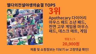젤다의전설야생의숨결 2024 트랜드 알리익스프레스 추천 Top 10