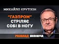 Через політику Кремля “Газпром” втрачає мільярди доларів, – Крутіхін