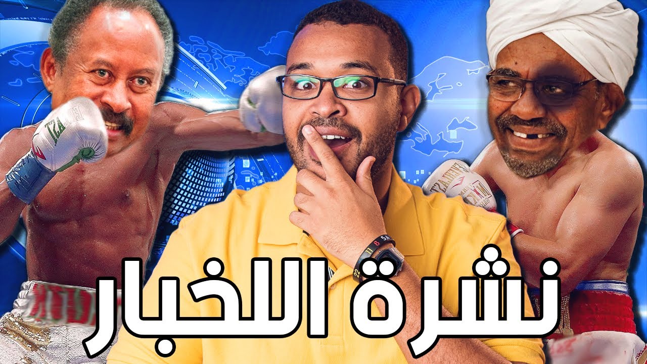 نشرة اللخبار: حمدوك يفكك نظام البشير والكيزان, قطار الخرطوم, مسيرة 30 نوفمبر, مظاهرات ايران