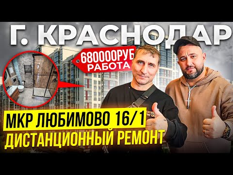 МКР ЛЮБИМОВО 16/1. Работа 680.000 Рублей. Дистанционный Ремонт ӏ🔥 Ремонт Квартир Краснодар 🔥