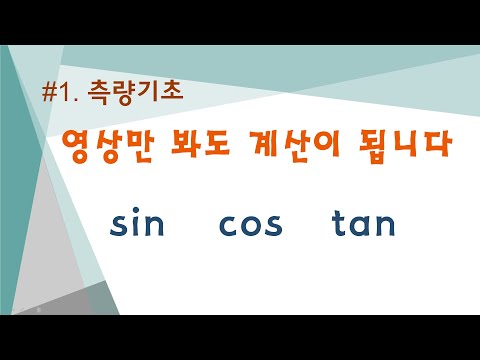 #1. 측량기초 - 삼각비의 이해 (sin, cos, tan)