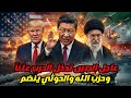 عاجل الطاولة تنقلب: الصين تدخل الحرب علناً والحوثي وحزب الله يتحدون أمريكا. وترامب يرسل مدمرة جديده
