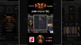 [디아블로2 레저렉션] 2개의 레전더리 맬릿 #diablo2r #shorts