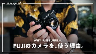 僕が富士フイルムのカメラを使う理由