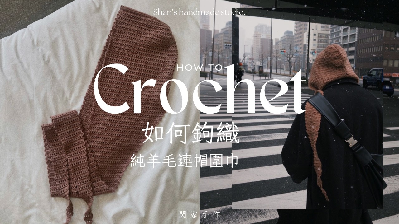 如何鉤織|一條搞定保暖及造型 新手也能完成這超有成就感的連帽圍巾|2-in-1 Hooded Scarf Crochet Tutorial. 縮圖