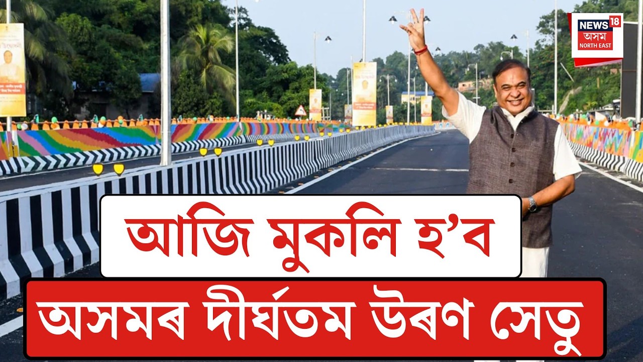LIVE| আজি মুকলি হ’ব অসমৰ দীৰ্ঘতম উৰণ সেতু| N18L