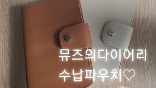 내돈내산)뮤즈의다이어리님 수제파우치♡/빈티지다꾸/Scrapbooking/빈티지저널/빈티지덕후/journal with me/vintage journal