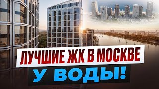картинка: Лучшие ЖК в Москве У ВОДЫ!!! Подборка Новостроек