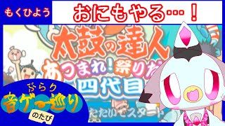 【音ゲー】ミニゲームもやるよ！！「太鼓の達人 あつまれ！祭りだ！四代目」 #ケモv